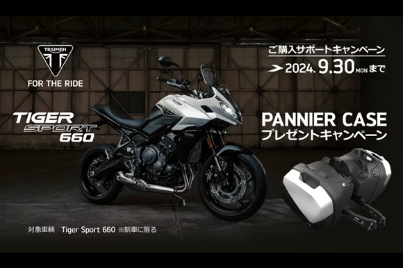 TIGER SPORT 660 PANNIER CASE プレゼントキャンペーン