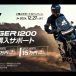 TIGER 1200ご購入サポートキャンペーン