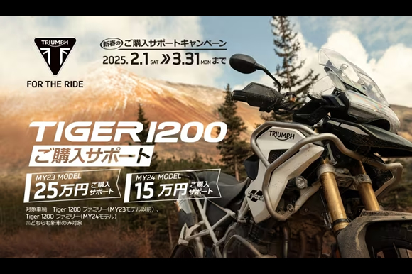 TIGER 1200ご購入サポートキャンペーン